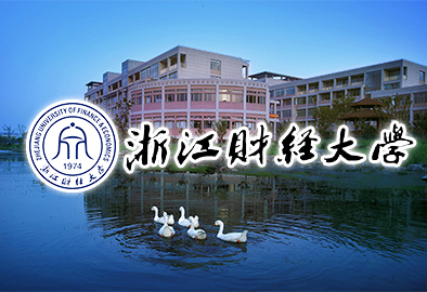 浙江財經大學