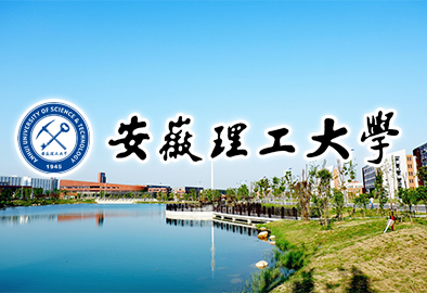 安徽理工大學