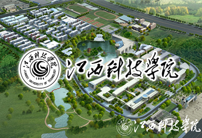 江西科技學院