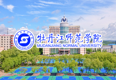 牡丹江師范學院