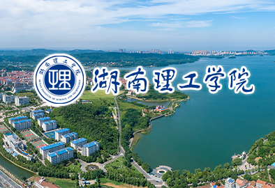 湖南理工學院