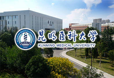 昆明醫科大學