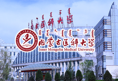 內蒙古醫科大學