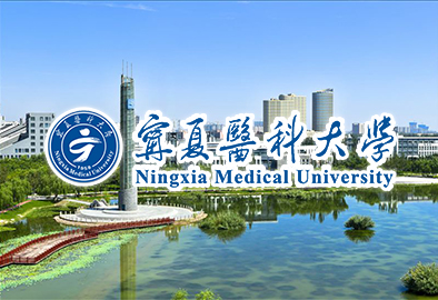 寧夏醫科大學