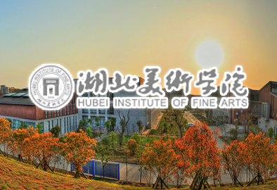 湖北美術學院
