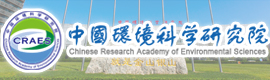 中國環境科學研究院