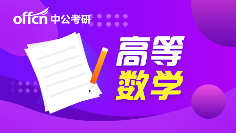 2022考研數學大綱 高數復習建議
