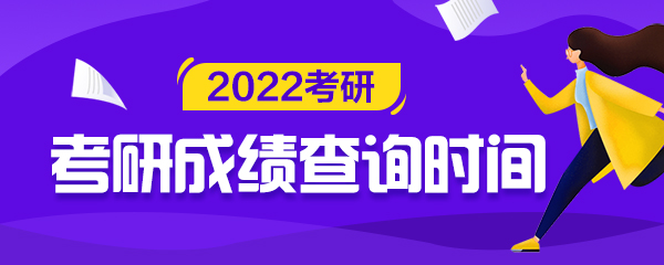 研究生成績查詢 考研成績查詢