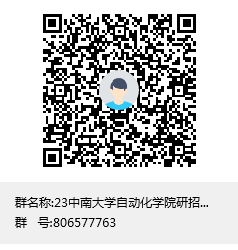 23中南大學自動化學院研招宣傳群聊二維碼.png