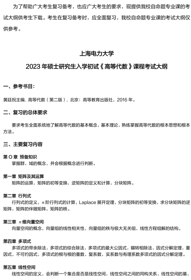 上海電力大學研究生考試大綱 高等代數考試大綱