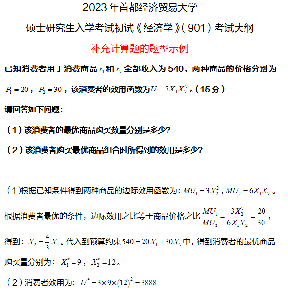首都經濟貿易大學研究生考試大綱 經濟學考試大綱