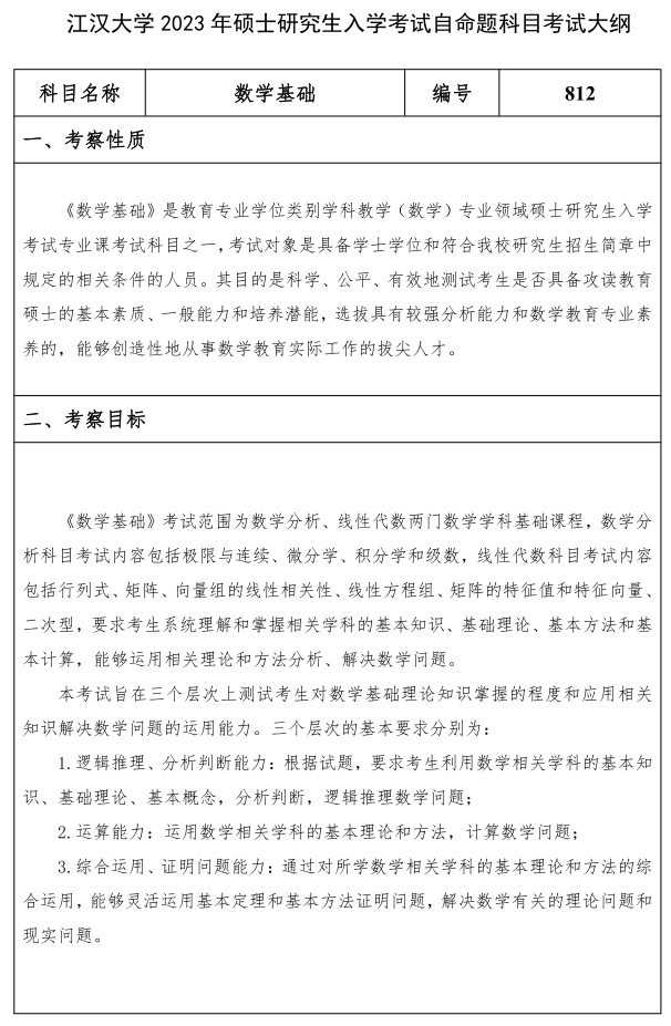 江漢大學研究生考試大綱 數學基礎考試大綱