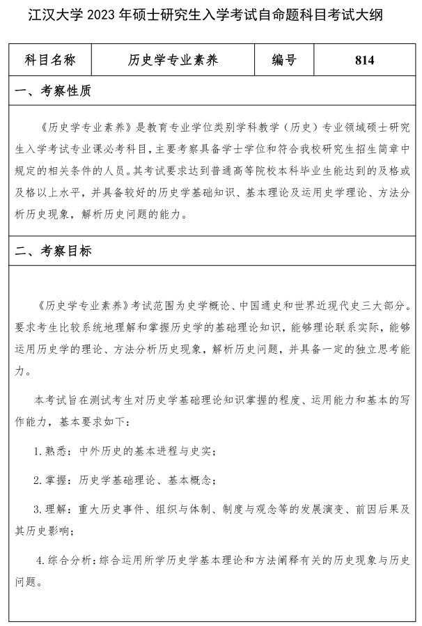 江漢大學研究生考試大綱 歷史學專業素養考試大綱