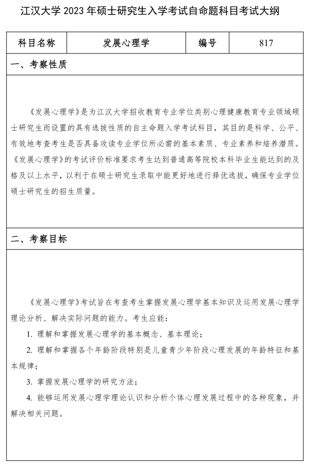 江漢大學研究生考試大綱 發展心理學考試大綱