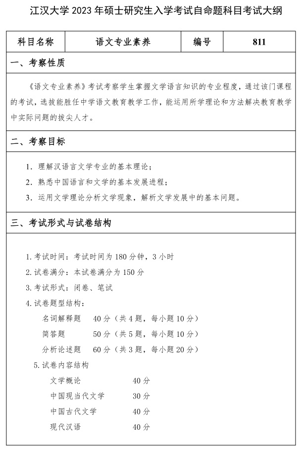 江漢大學研究生考試大綱 語文專業素養考試大綱