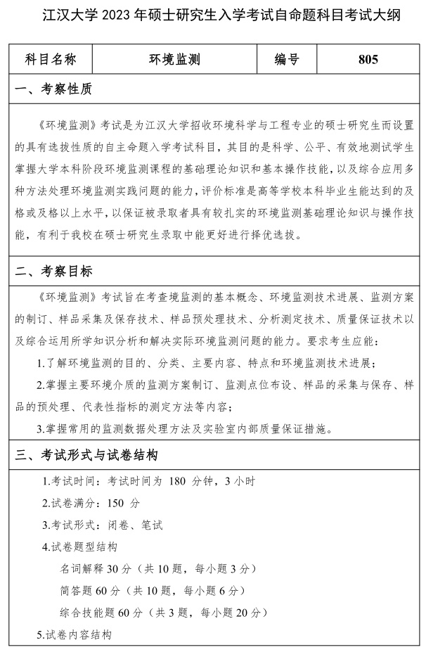 江漢大學研究生考試大綱 環境監測考試大綱