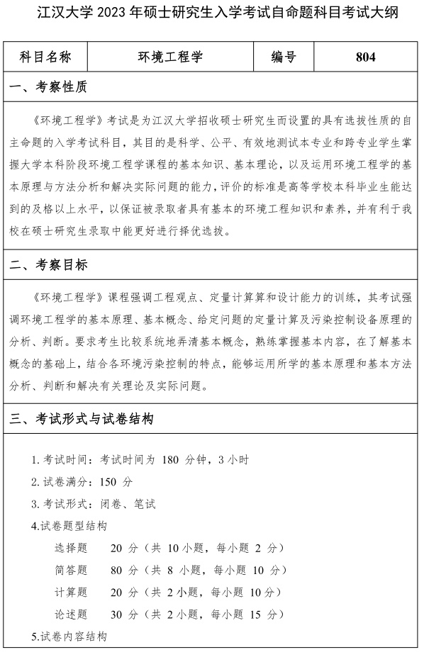 江漢大學研究生考試大綱 環境工程學考試大綱