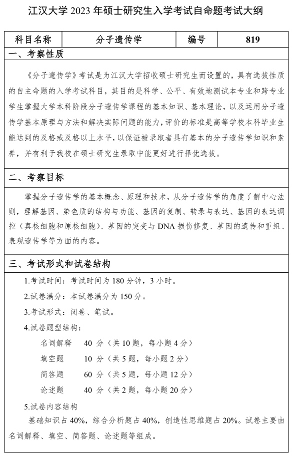 江漢大學研究生考試大綱 分子遺傳學考試大綱