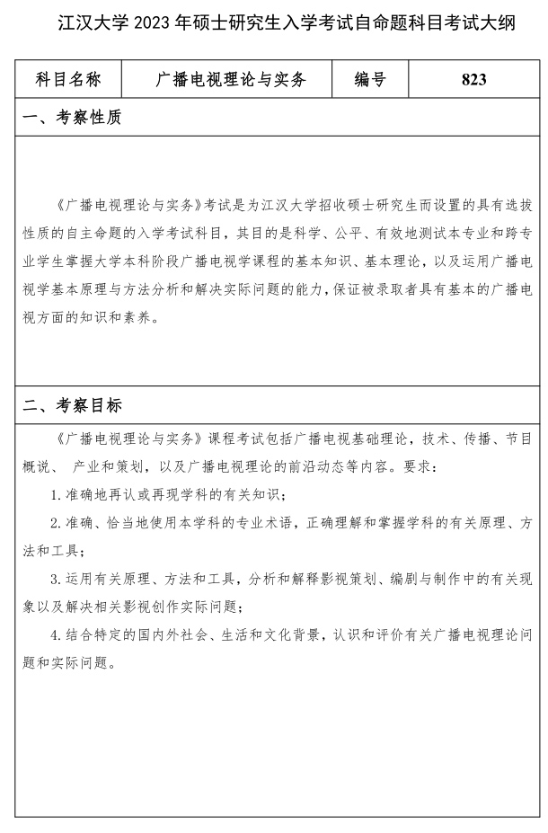 江漢大學研究生考試大綱 廣播電視理論與實務考試大綱