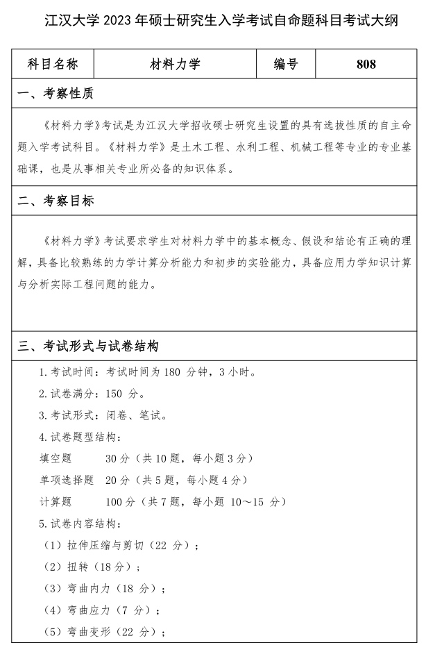 江漢大學研究生考試大綱 材料力學考試大綱