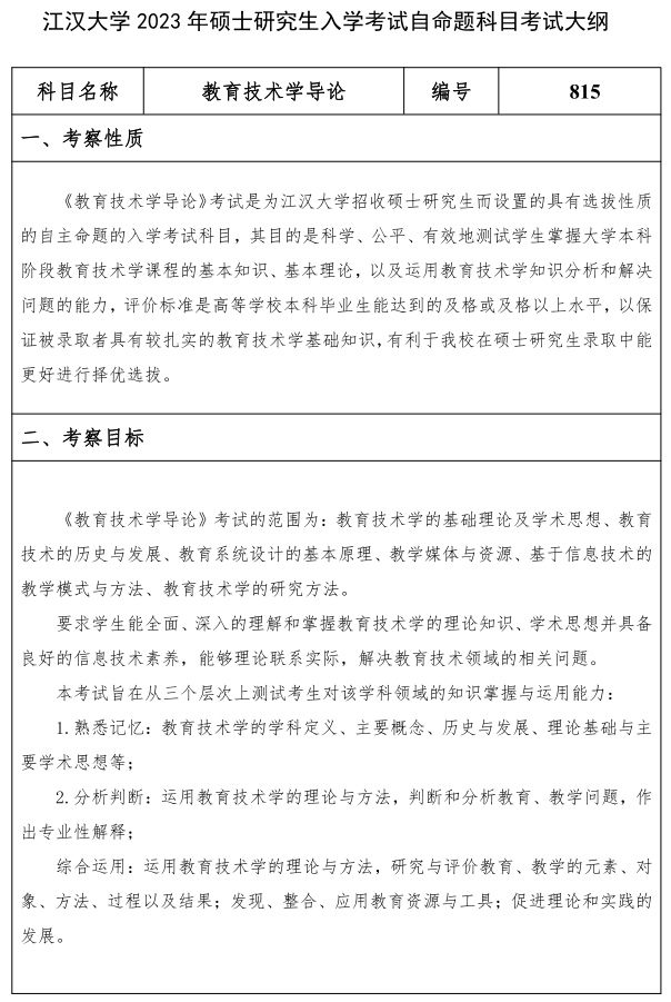 江漢大學研究生考試大綱 教育技術學導論考試大綱