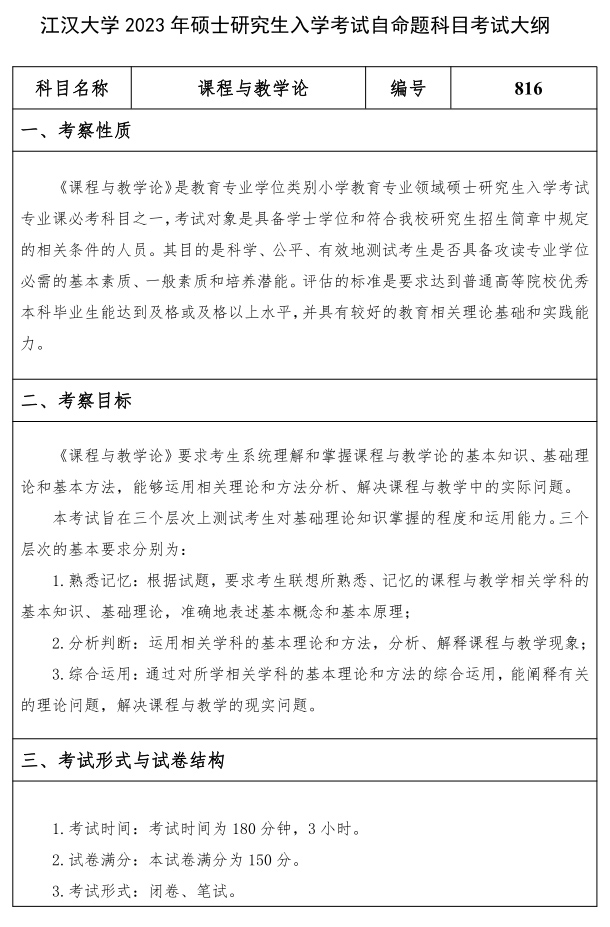 江漢大學研究生考試大綱 課程與教學論考試大綱