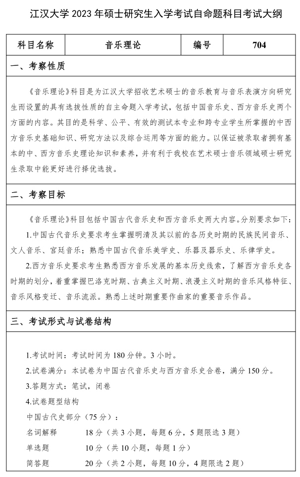 江漢大學研究生考試大綱 音樂理論考試大綱