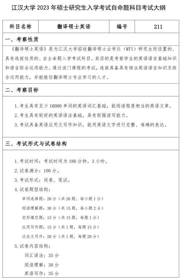 江漢大學研究生考試大綱 翻譯碩士英語考試大綱