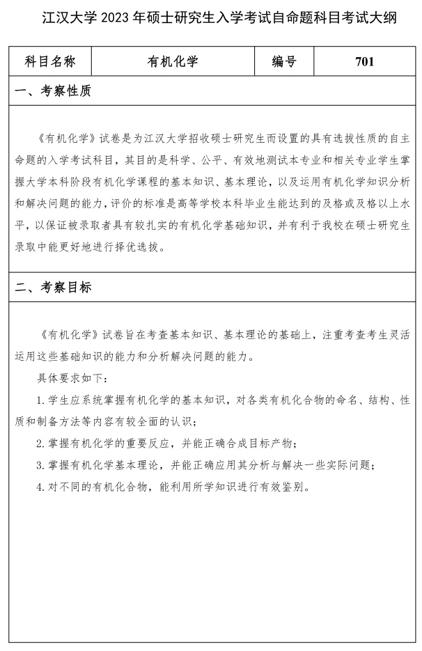 江漢大學研究生考試大綱 有機化學考試大綱