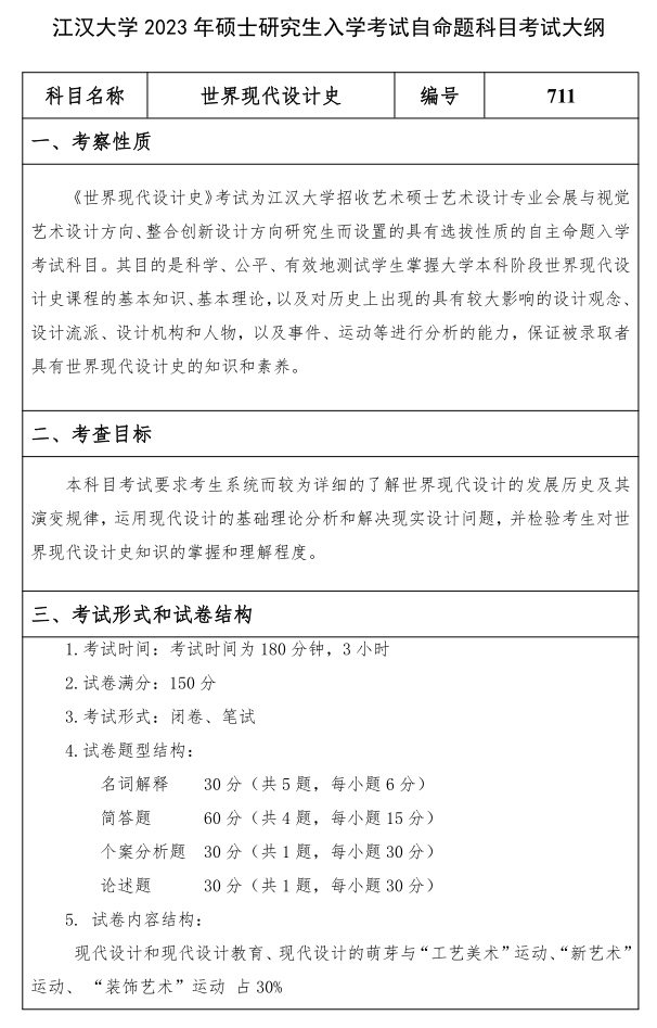 江漢大學研究生考試大綱 世界現代設計史考試大綱