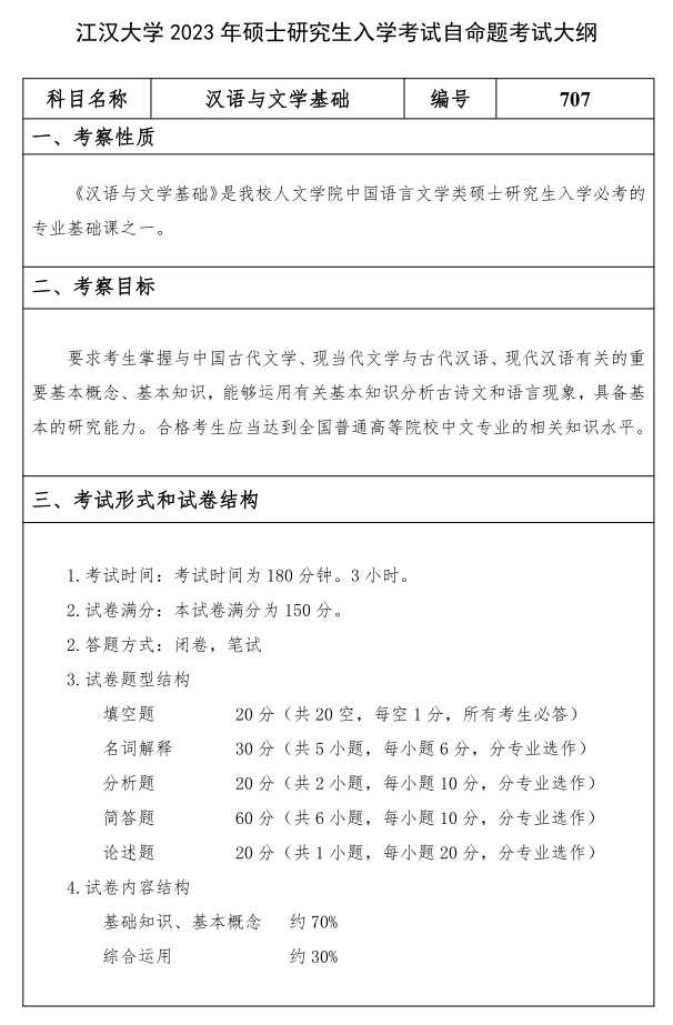 江漢大學研究生考試大綱 漢語與文學基礎考試大綱