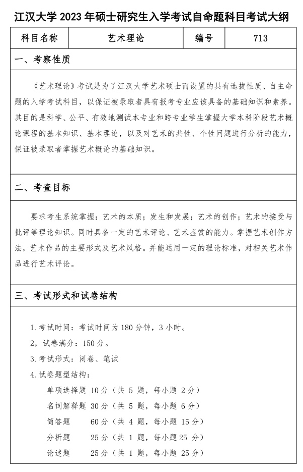 江漢大學研究生考試大綱 漢語與文學基礎考試大綱