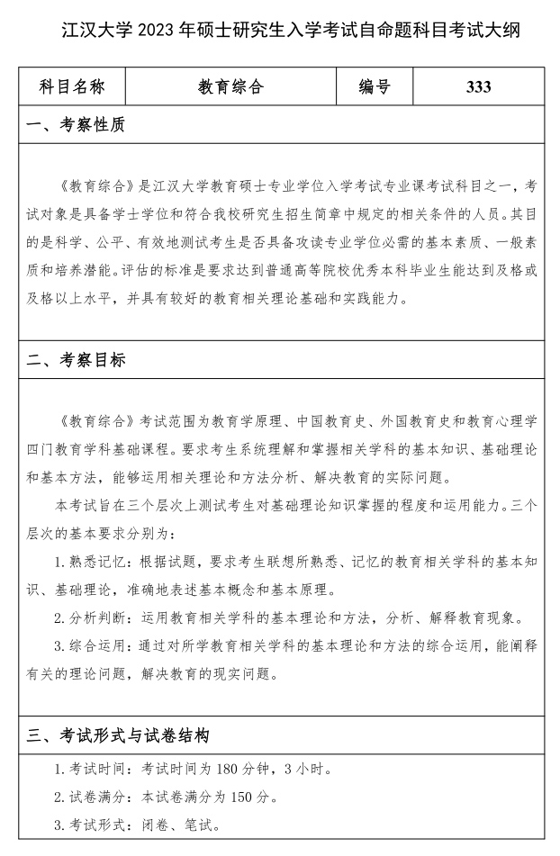 江漢大學研究生考試大綱 教育綜合考試大綱