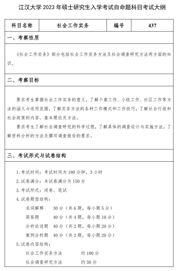 江漢大學研究生考試大綱 社會工作實務考試大綱