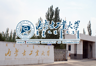 內蒙古工業大學