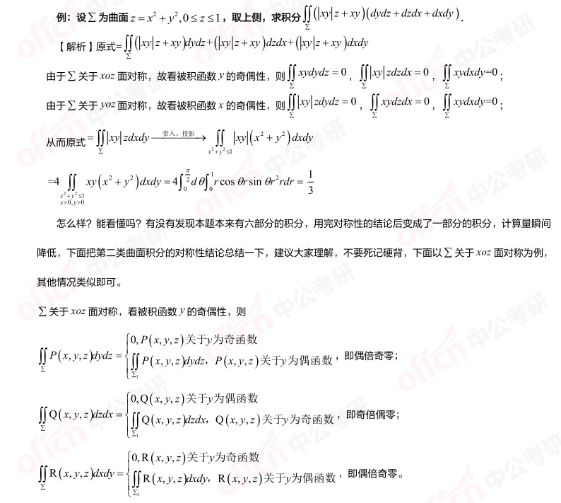 高等數學習題 第二類曲面積分 第二類曲面積分對稱性
