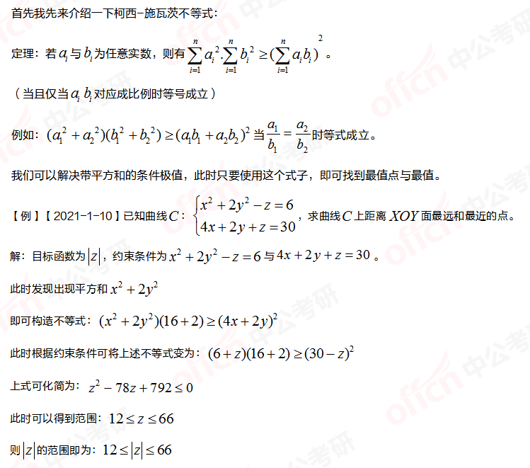 高等數學習題 條件極值 柯西-施瓦茨不等式